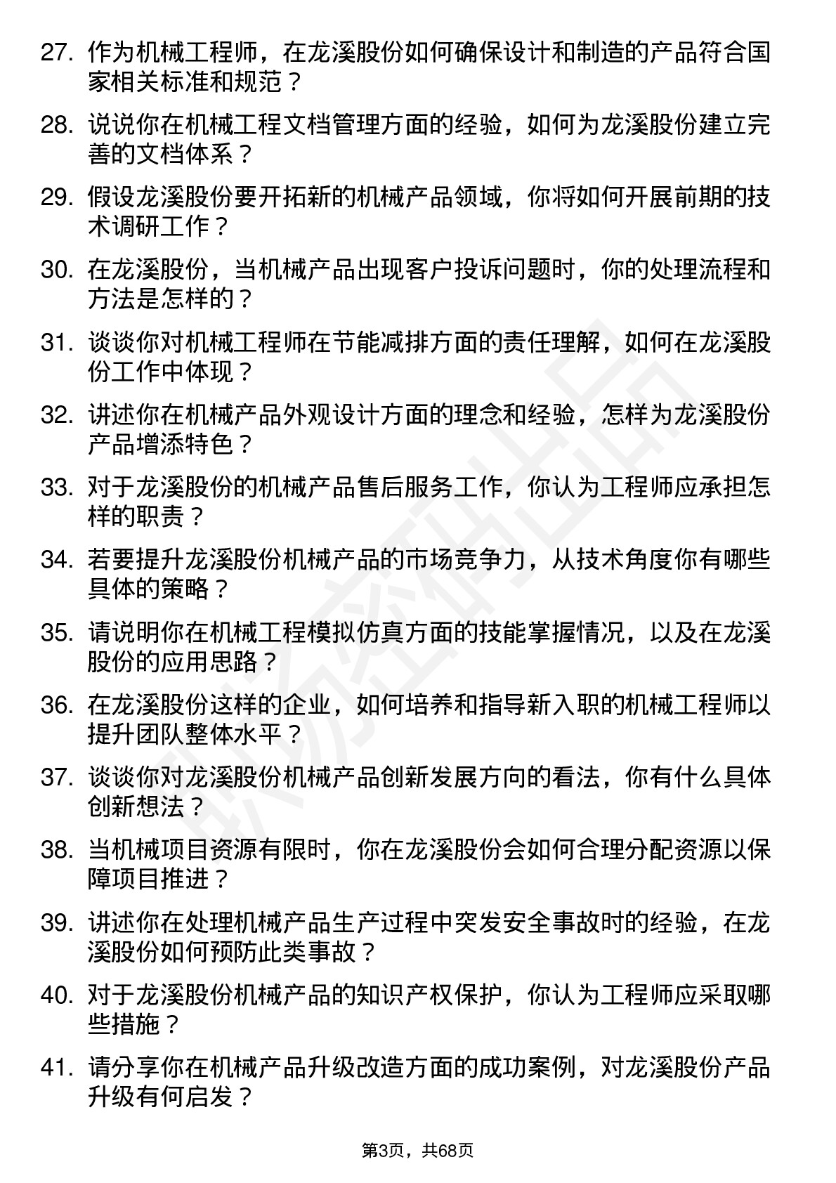 48道龙溪股份机械工程师岗位面试题库及参考回答含考察点分析