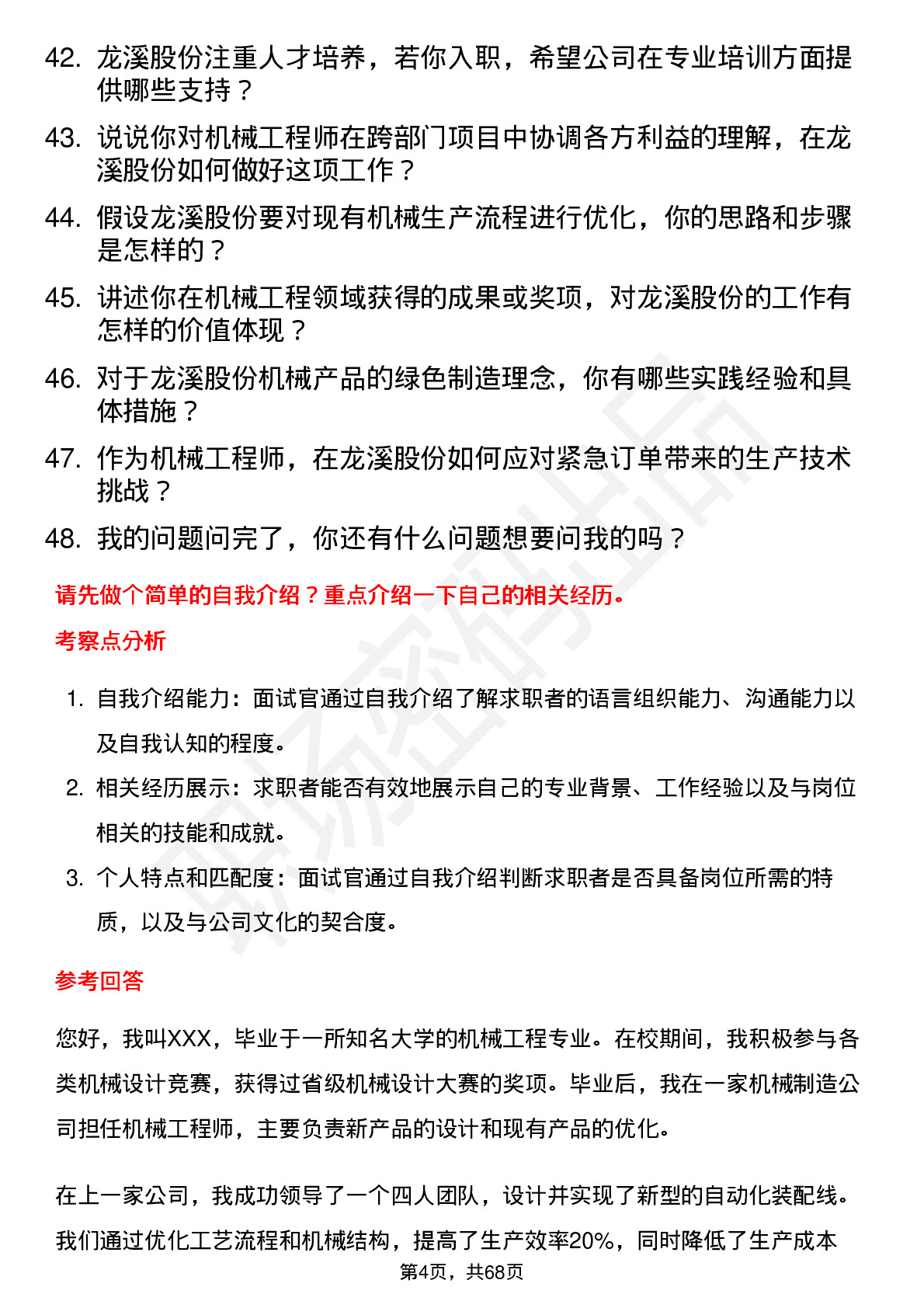 48道龙溪股份机械工程师岗位面试题库及参考回答含考察点分析