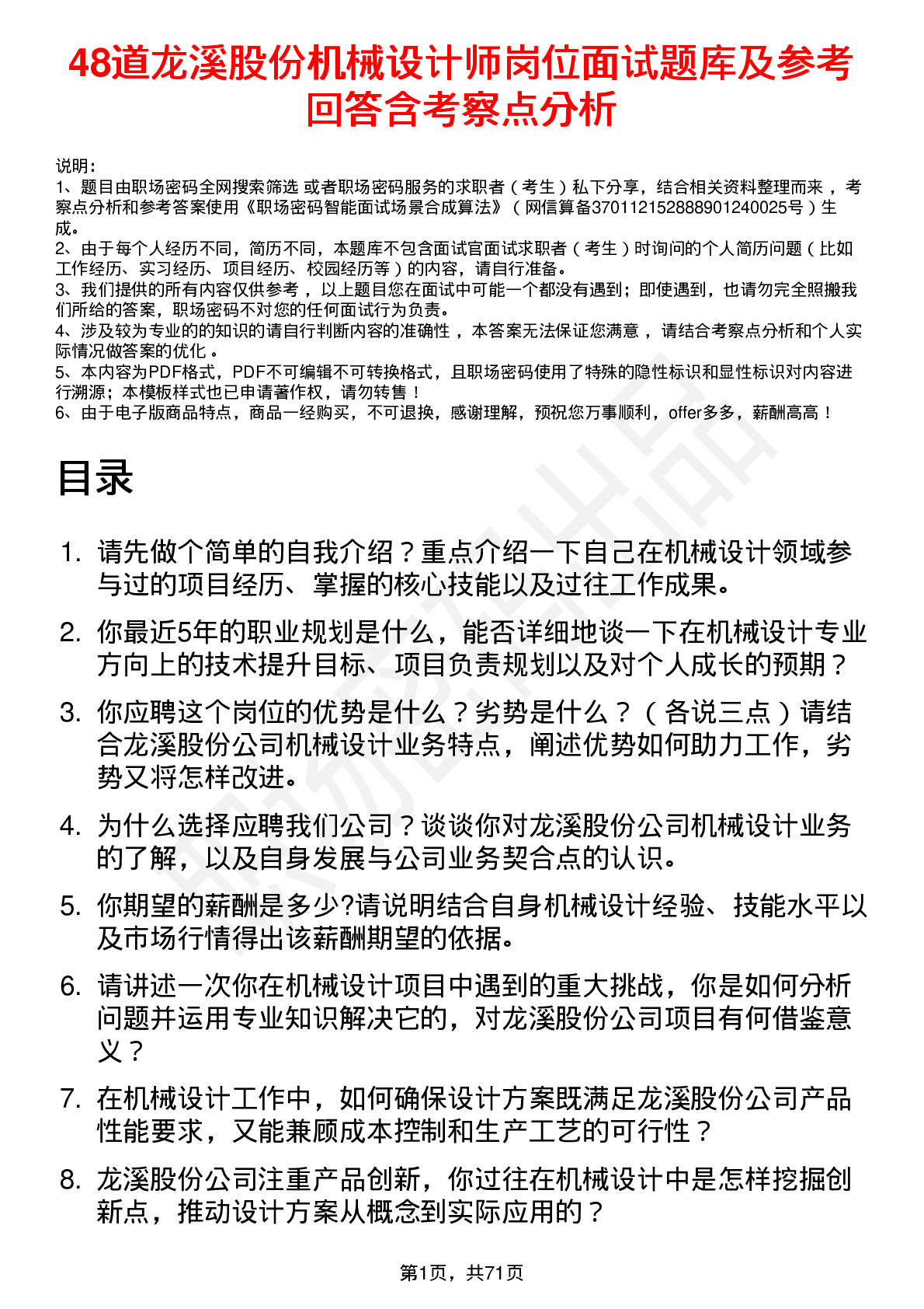 48道龙溪股份机械设计师岗位面试题库及参考回答含考察点分析