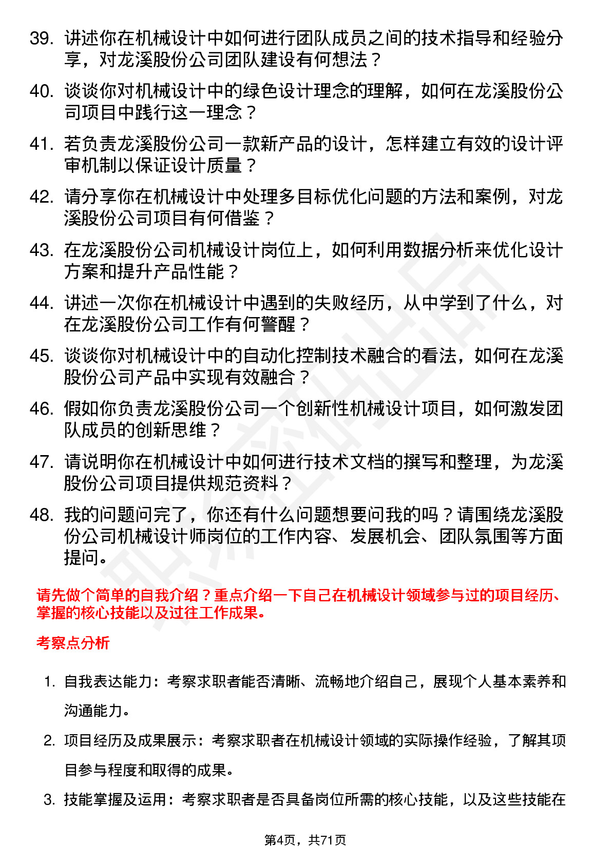 48道龙溪股份机械设计师岗位面试题库及参考回答含考察点分析