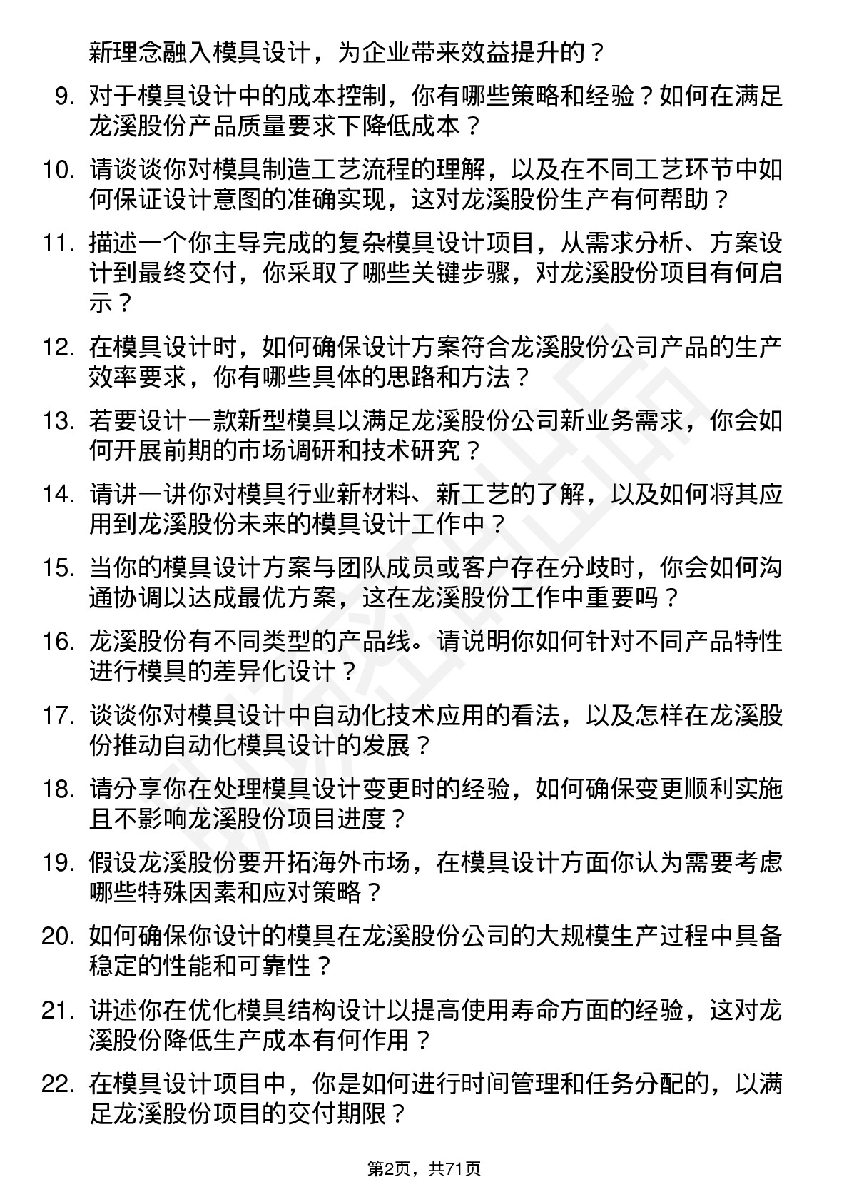 48道龙溪股份模具设计师岗位面试题库及参考回答含考察点分析