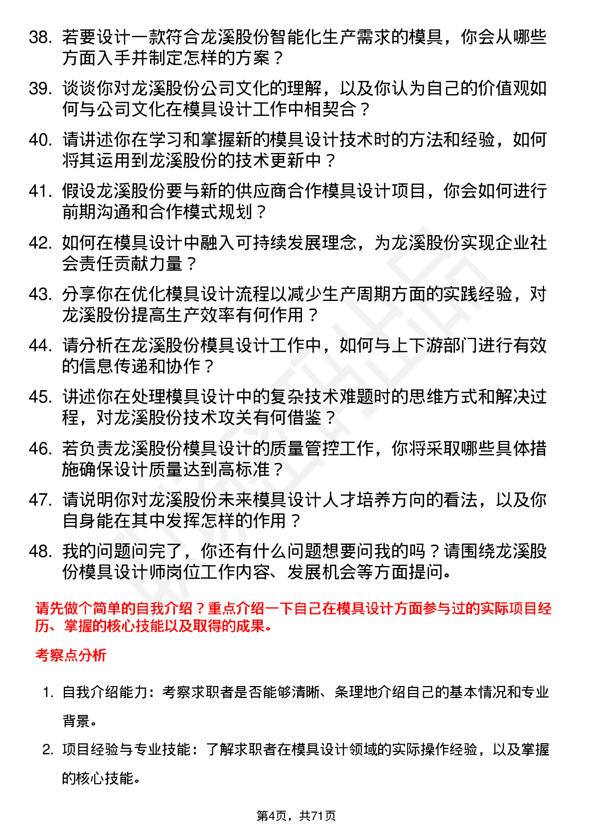 48道龙溪股份模具设计师岗位面试题库及参考回答含考察点分析