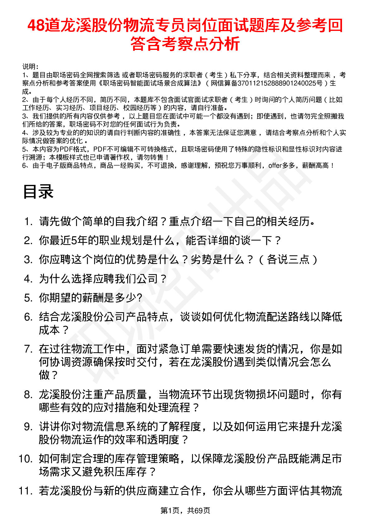 48道龙溪股份物流专员岗位面试题库及参考回答含考察点分析