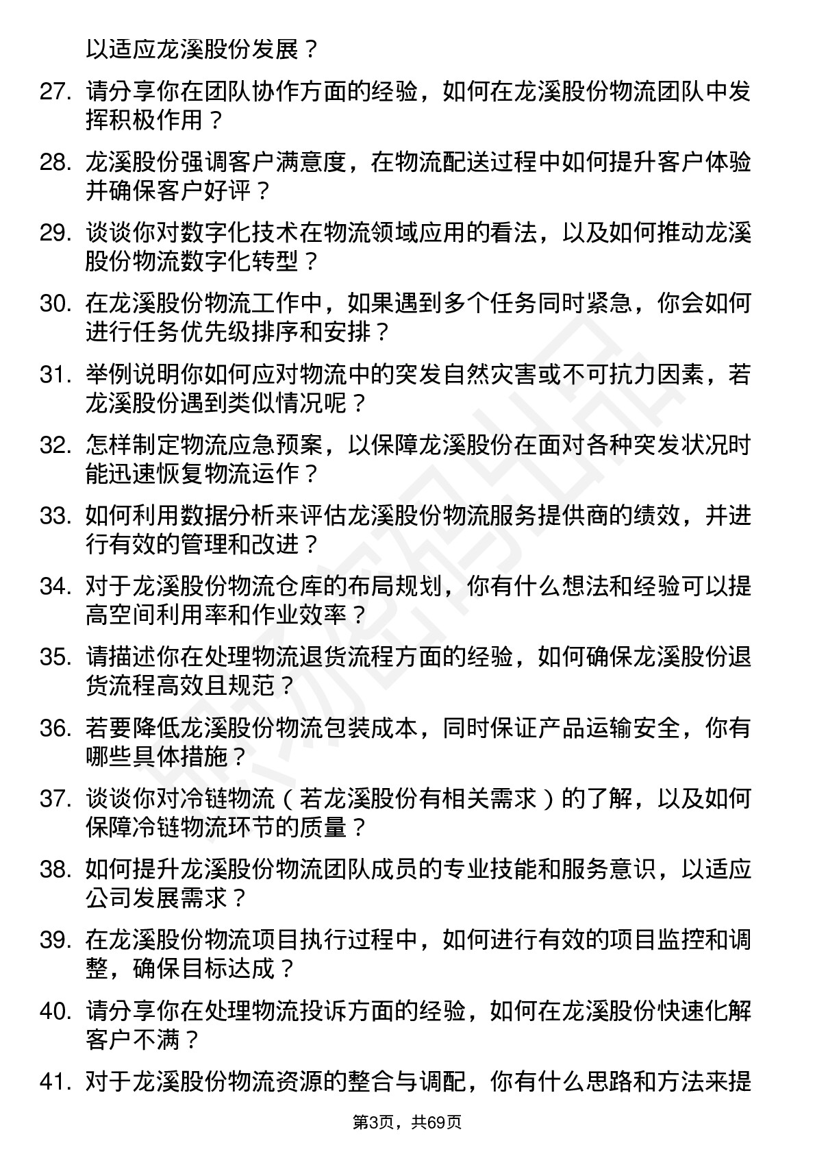 48道龙溪股份物流专员岗位面试题库及参考回答含考察点分析