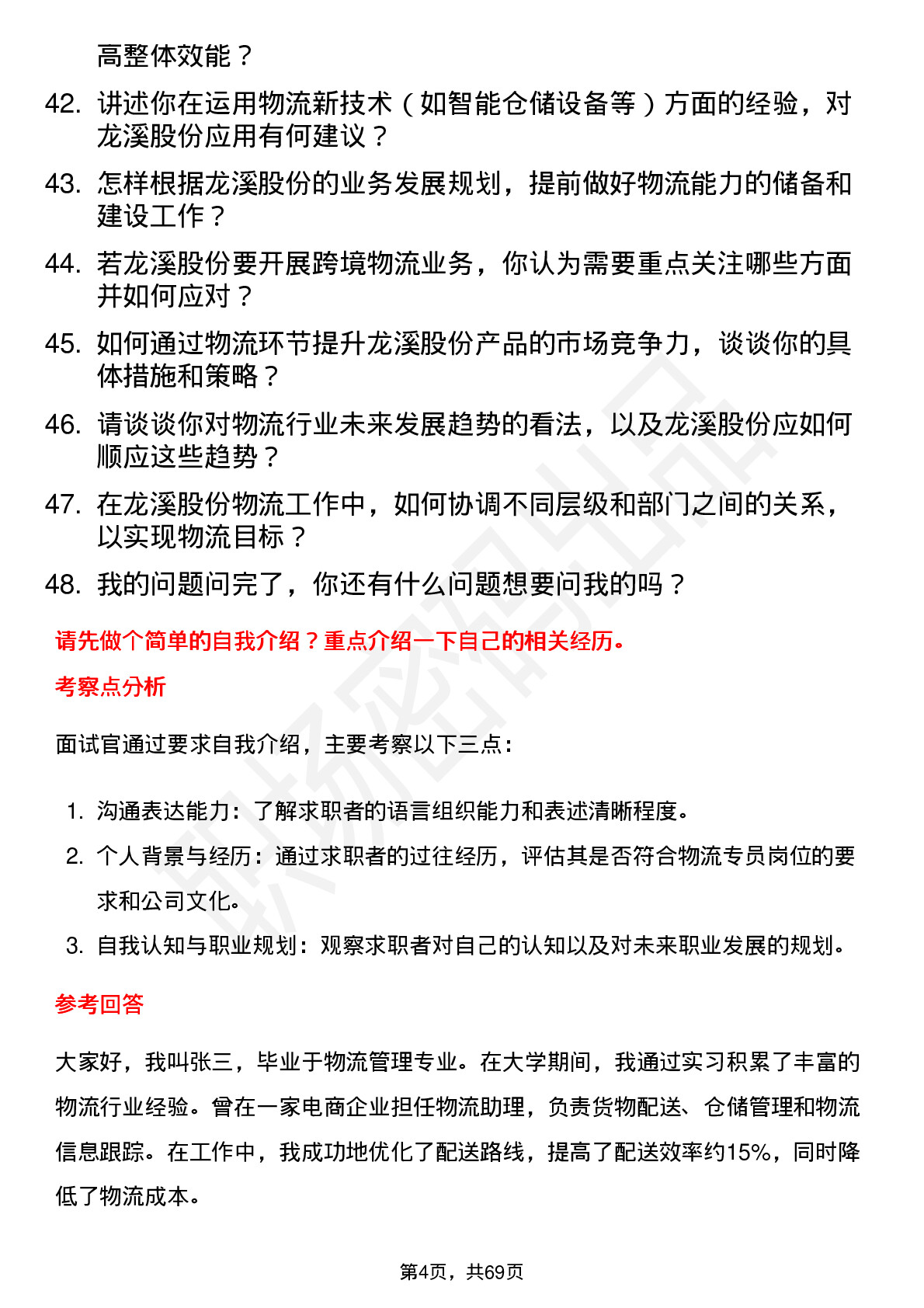 48道龙溪股份物流专员岗位面试题库及参考回答含考察点分析