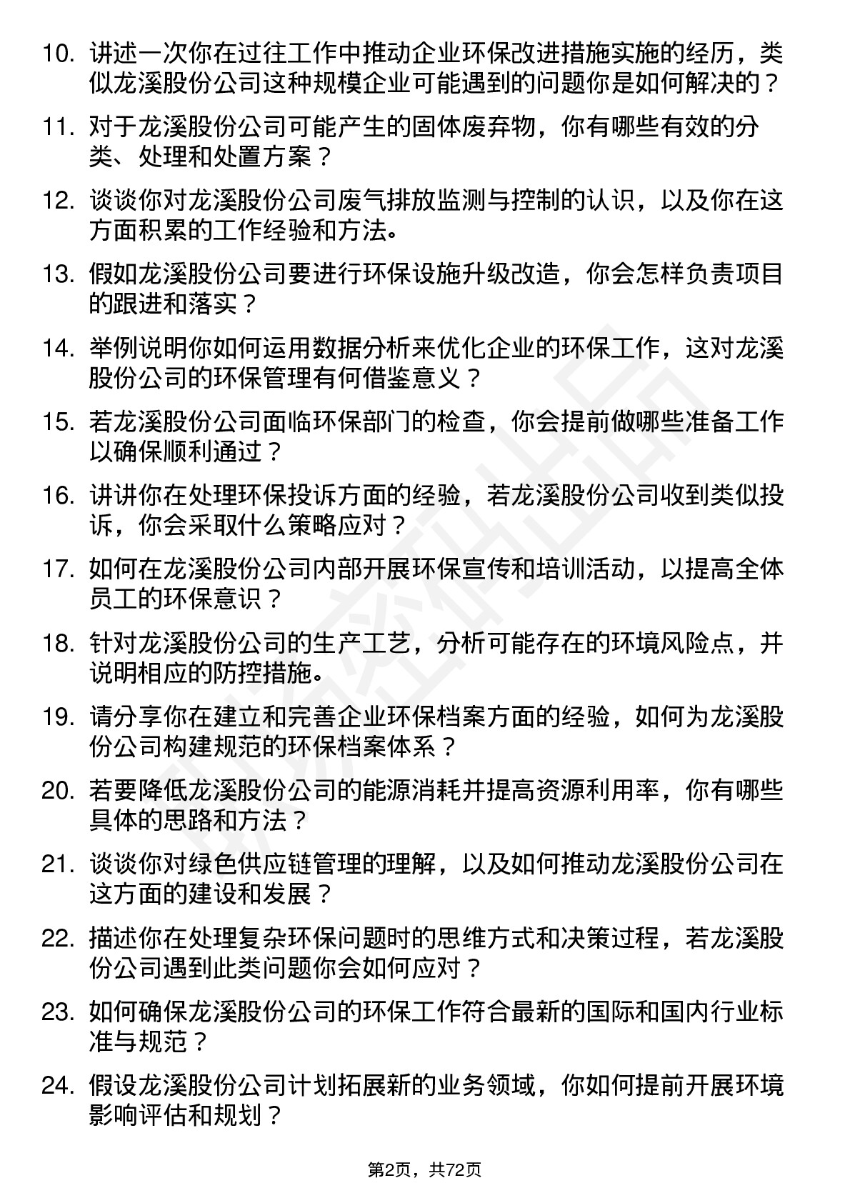 48道龙溪股份环保专员岗位面试题库及参考回答含考察点分析