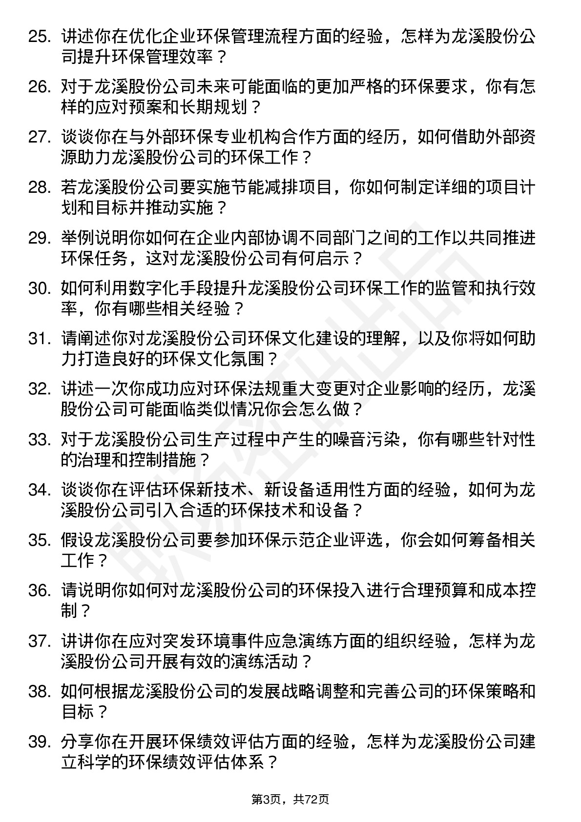 48道龙溪股份环保专员岗位面试题库及参考回答含考察点分析