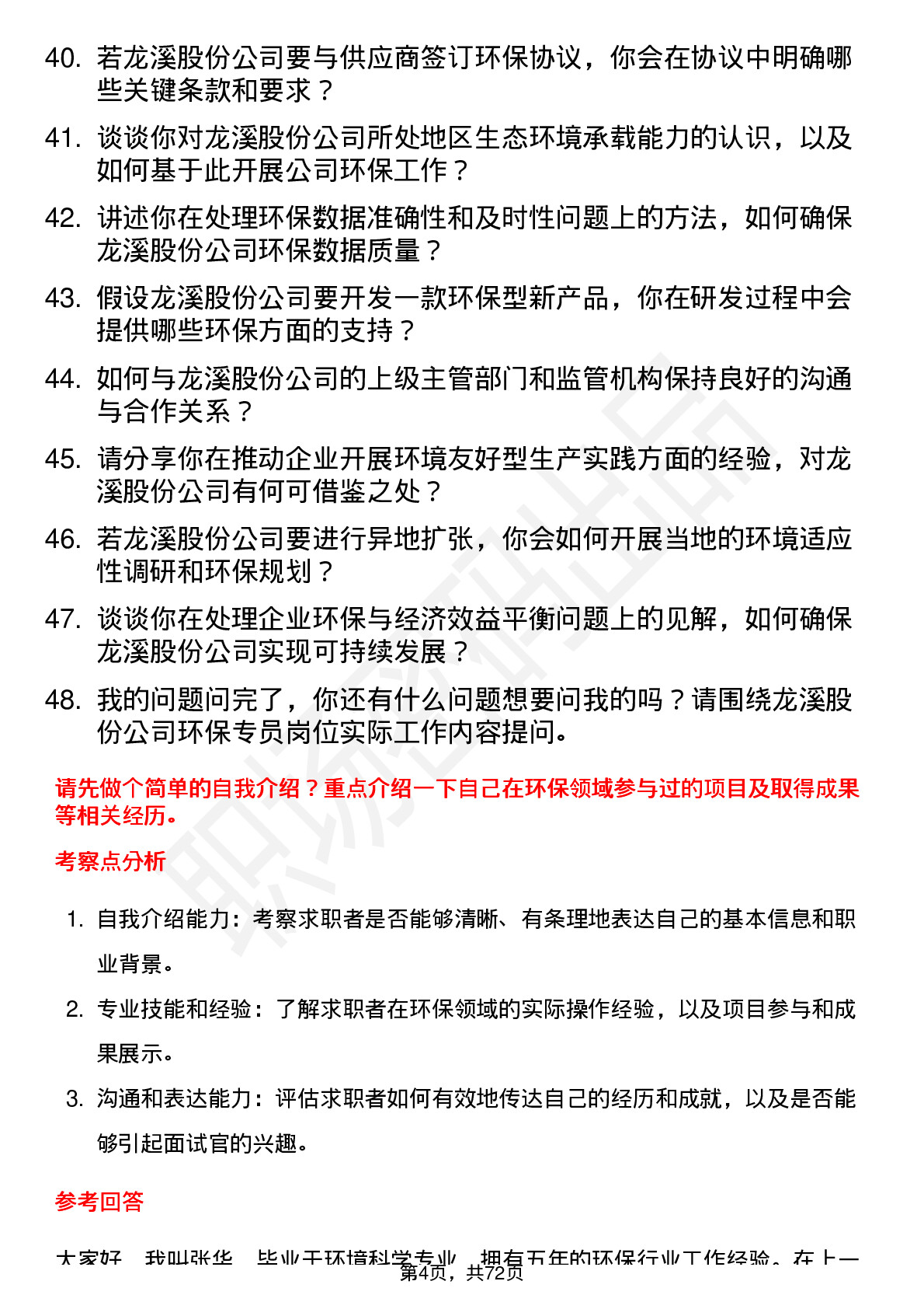 48道龙溪股份环保专员岗位面试题库及参考回答含考察点分析