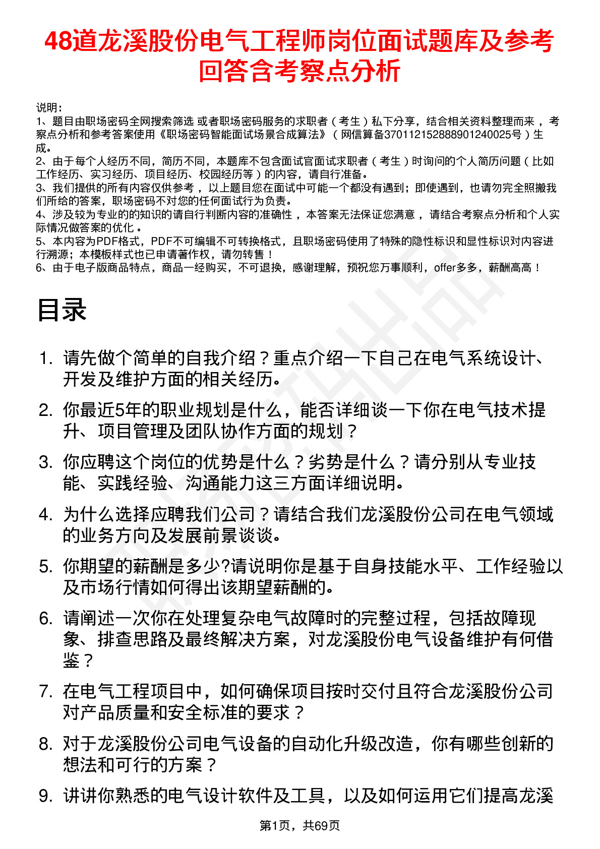 48道龙溪股份电气工程师岗位面试题库及参考回答含考察点分析