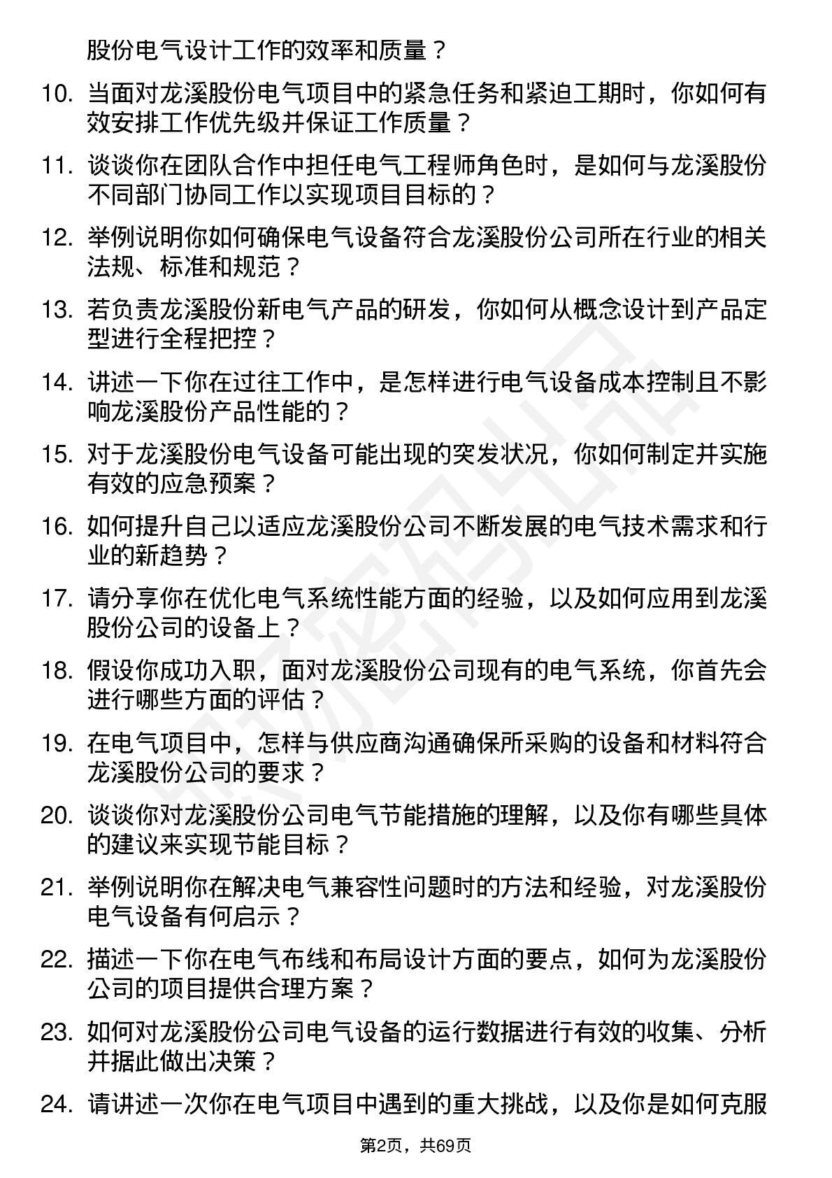 48道龙溪股份电气工程师岗位面试题库及参考回答含考察点分析