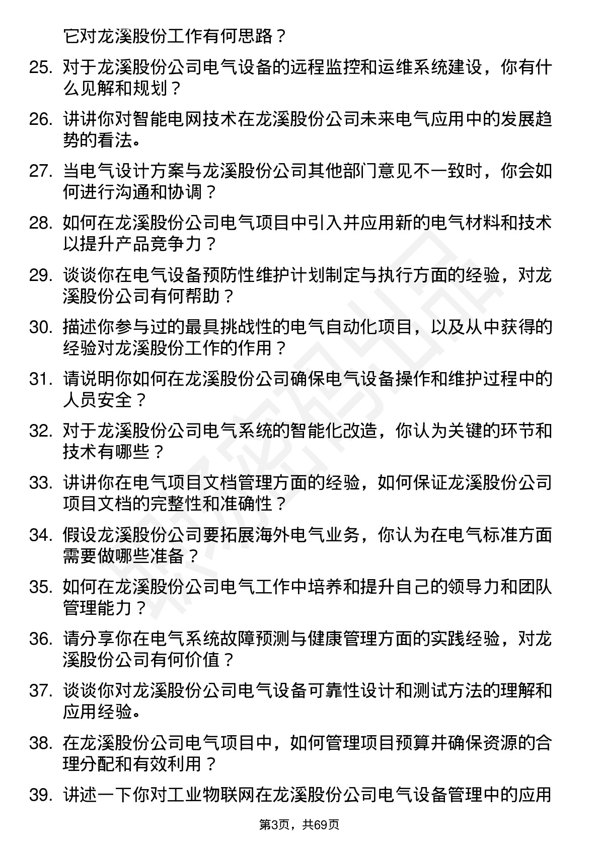 48道龙溪股份电气工程师岗位面试题库及参考回答含考察点分析