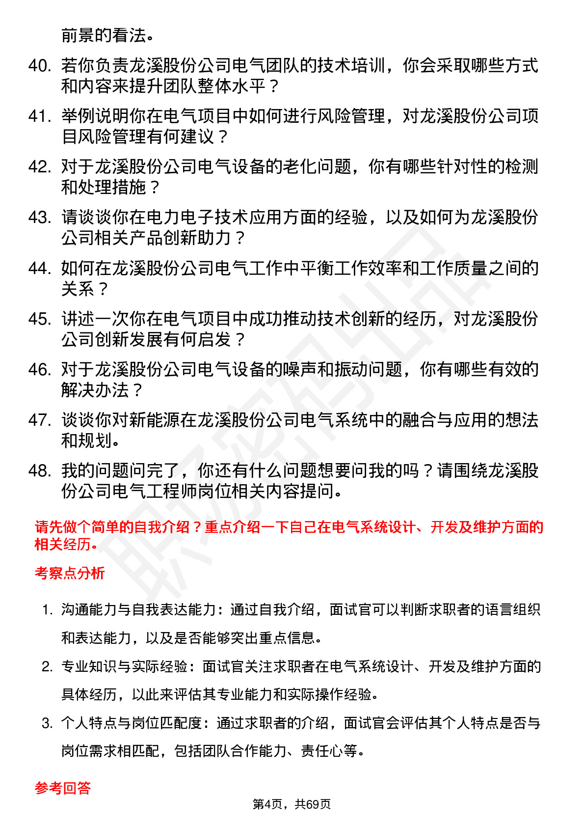 48道龙溪股份电气工程师岗位面试题库及参考回答含考察点分析