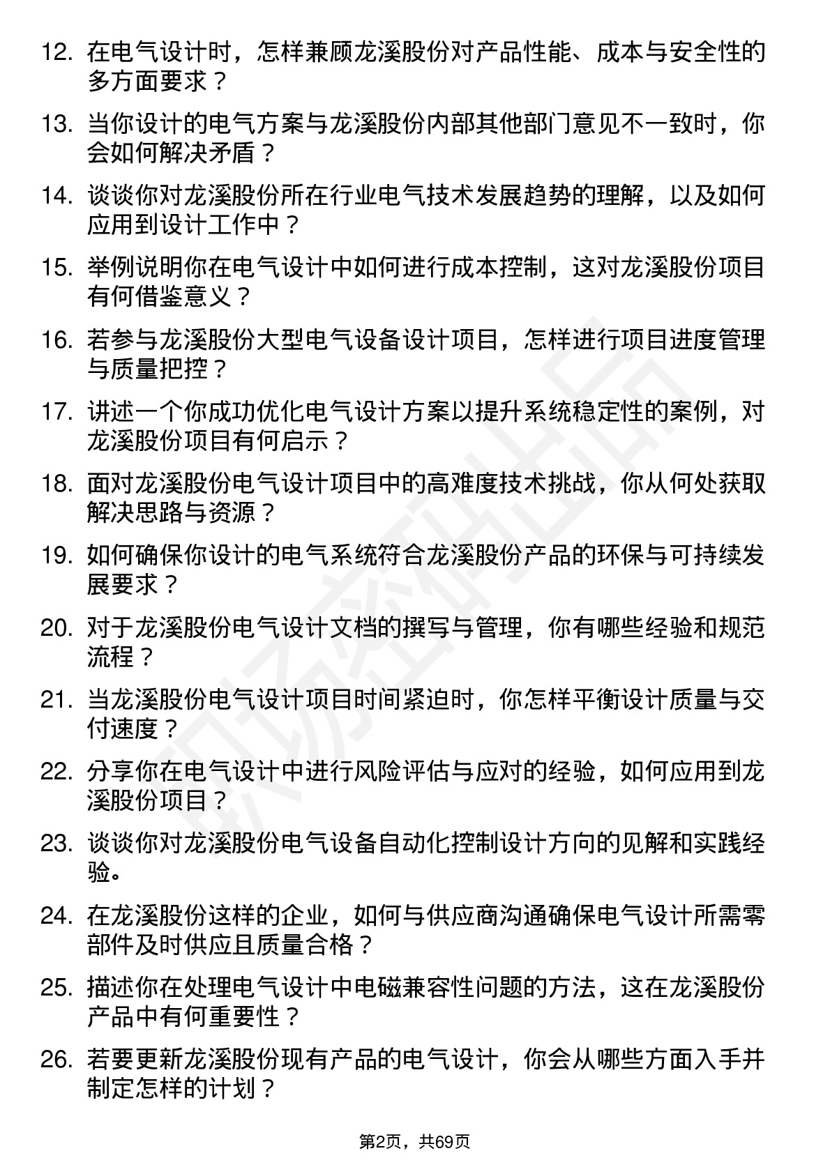 48道龙溪股份电气设计师岗位面试题库及参考回答含考察点分析