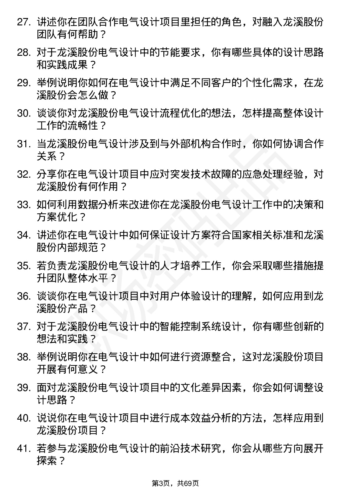 48道龙溪股份电气设计师岗位面试题库及参考回答含考察点分析