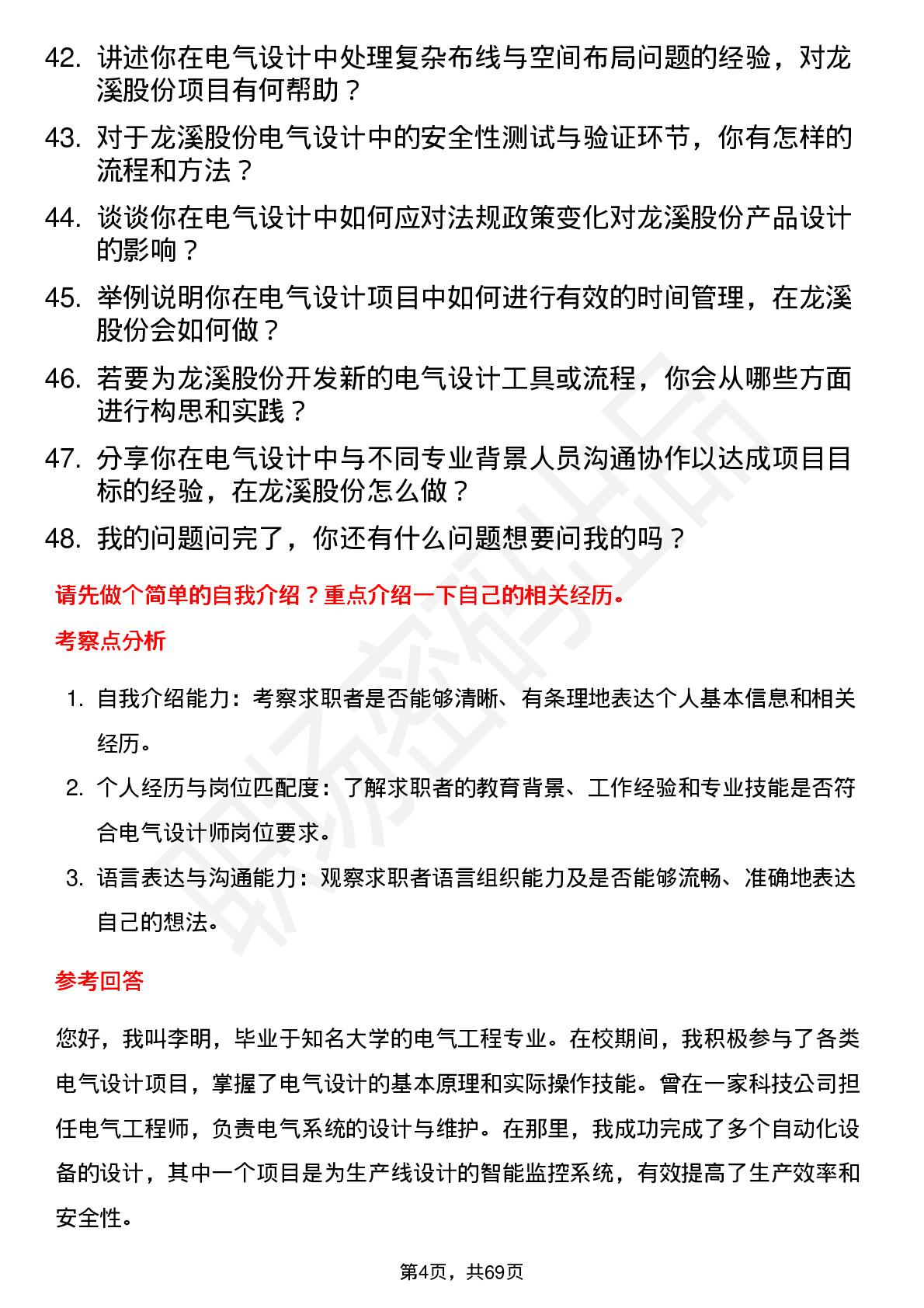 48道龙溪股份电气设计师岗位面试题库及参考回答含考察点分析