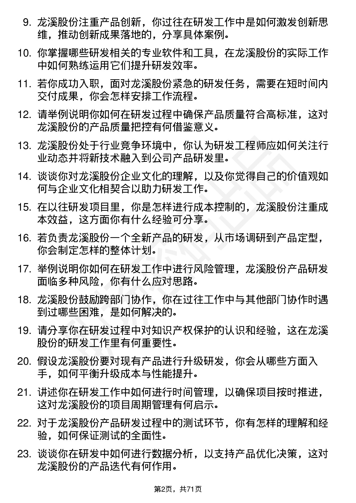 48道龙溪股份研发工程师岗位面试题库及参考回答含考察点分析