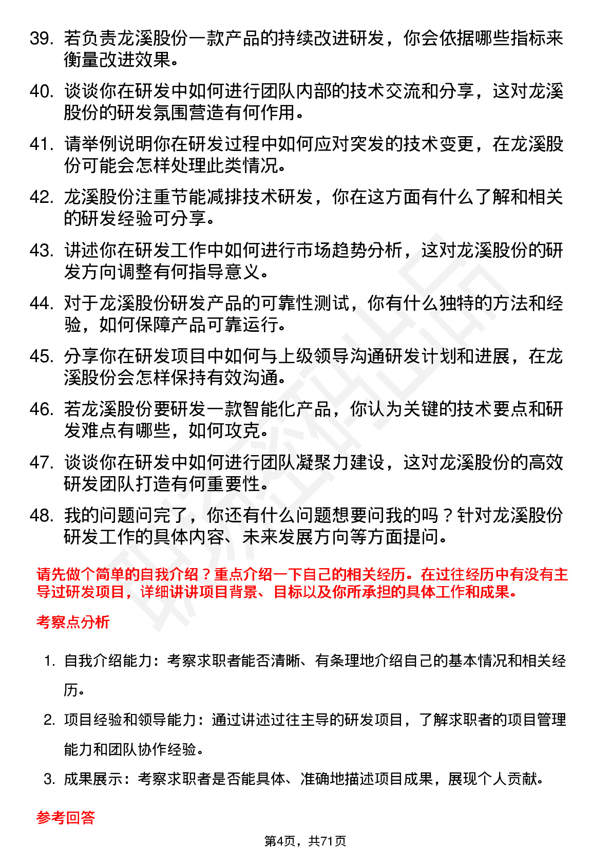 48道龙溪股份研发工程师岗位面试题库及参考回答含考察点分析