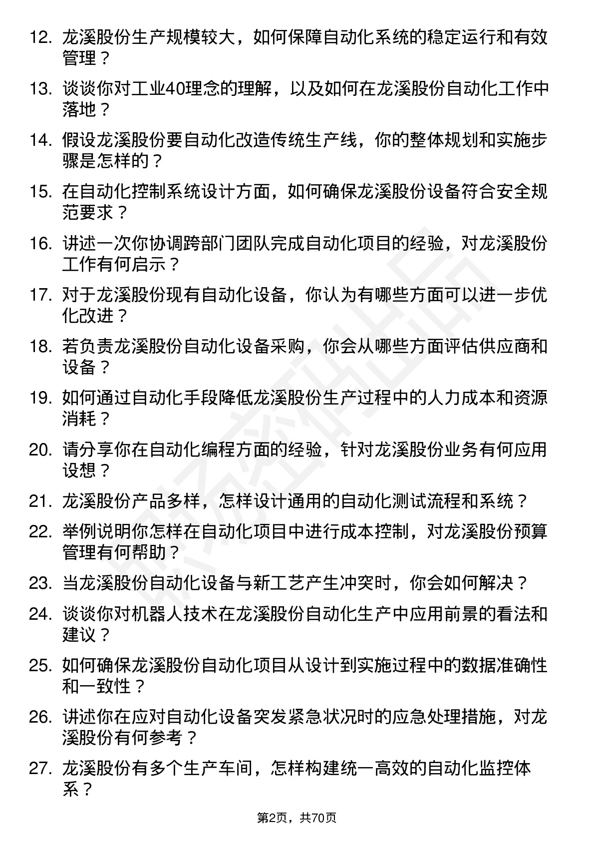 48道龙溪股份自动化工程师岗位面试题库及参考回答含考察点分析