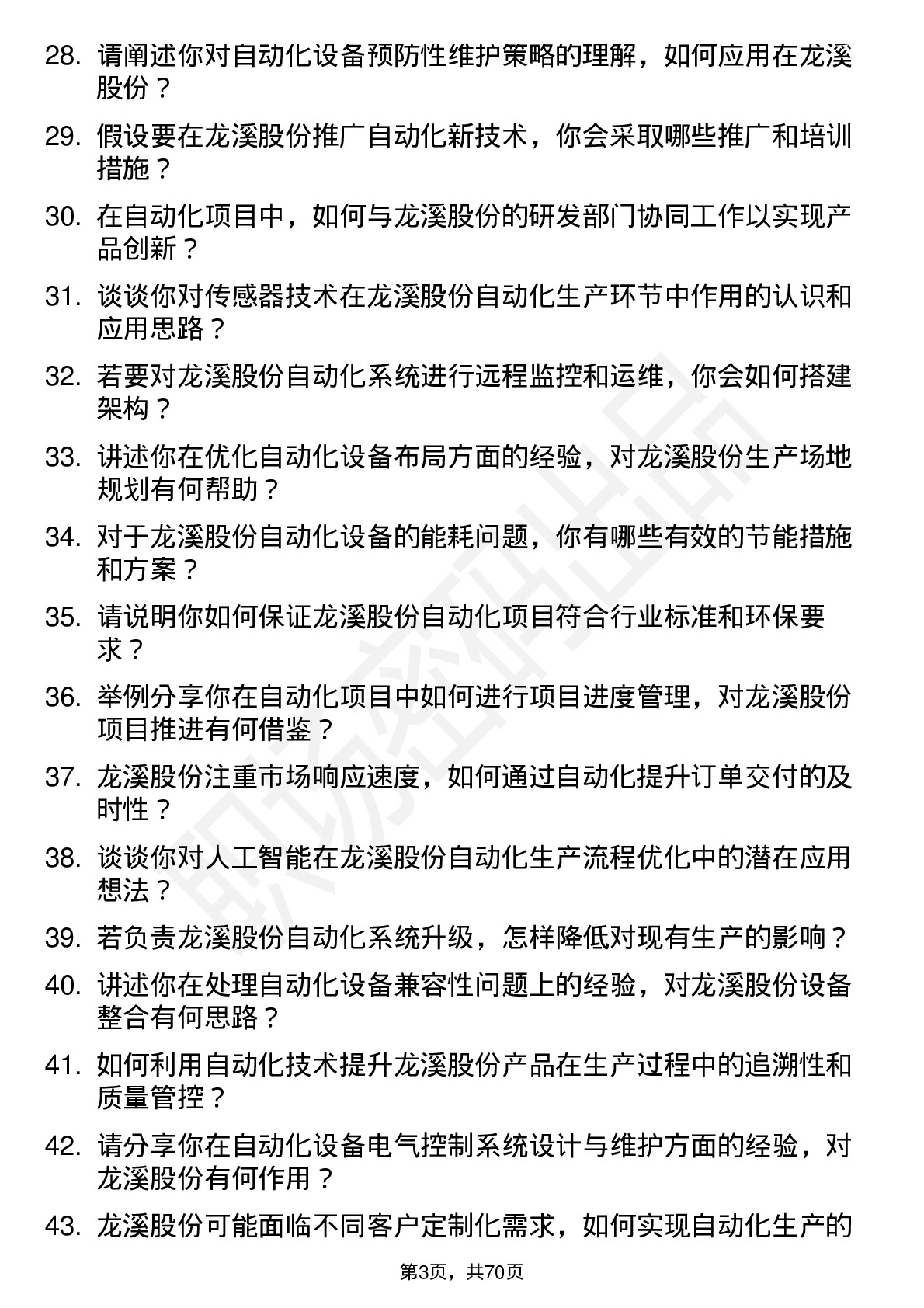 48道龙溪股份自动化工程师岗位面试题库及参考回答含考察点分析