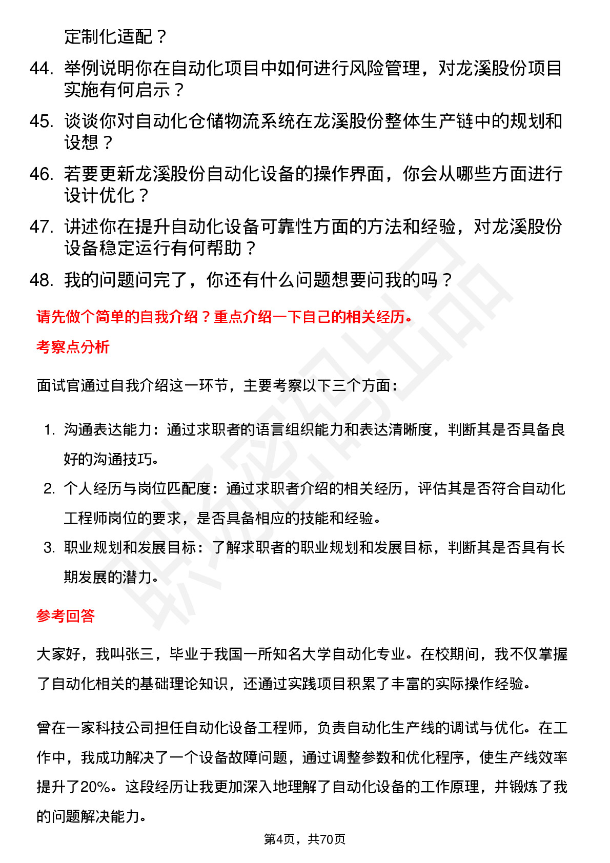 48道龙溪股份自动化工程师岗位面试题库及参考回答含考察点分析