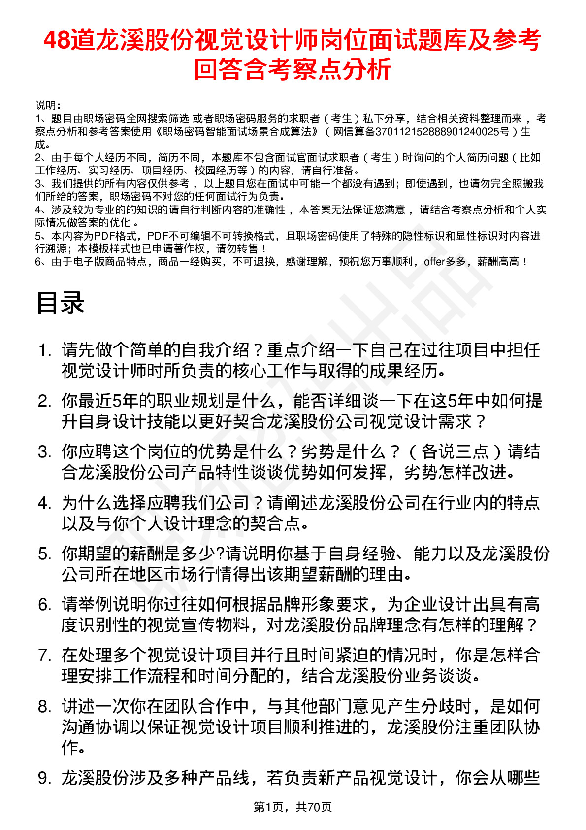 48道龙溪股份视觉设计师岗位面试题库及参考回答含考察点分析