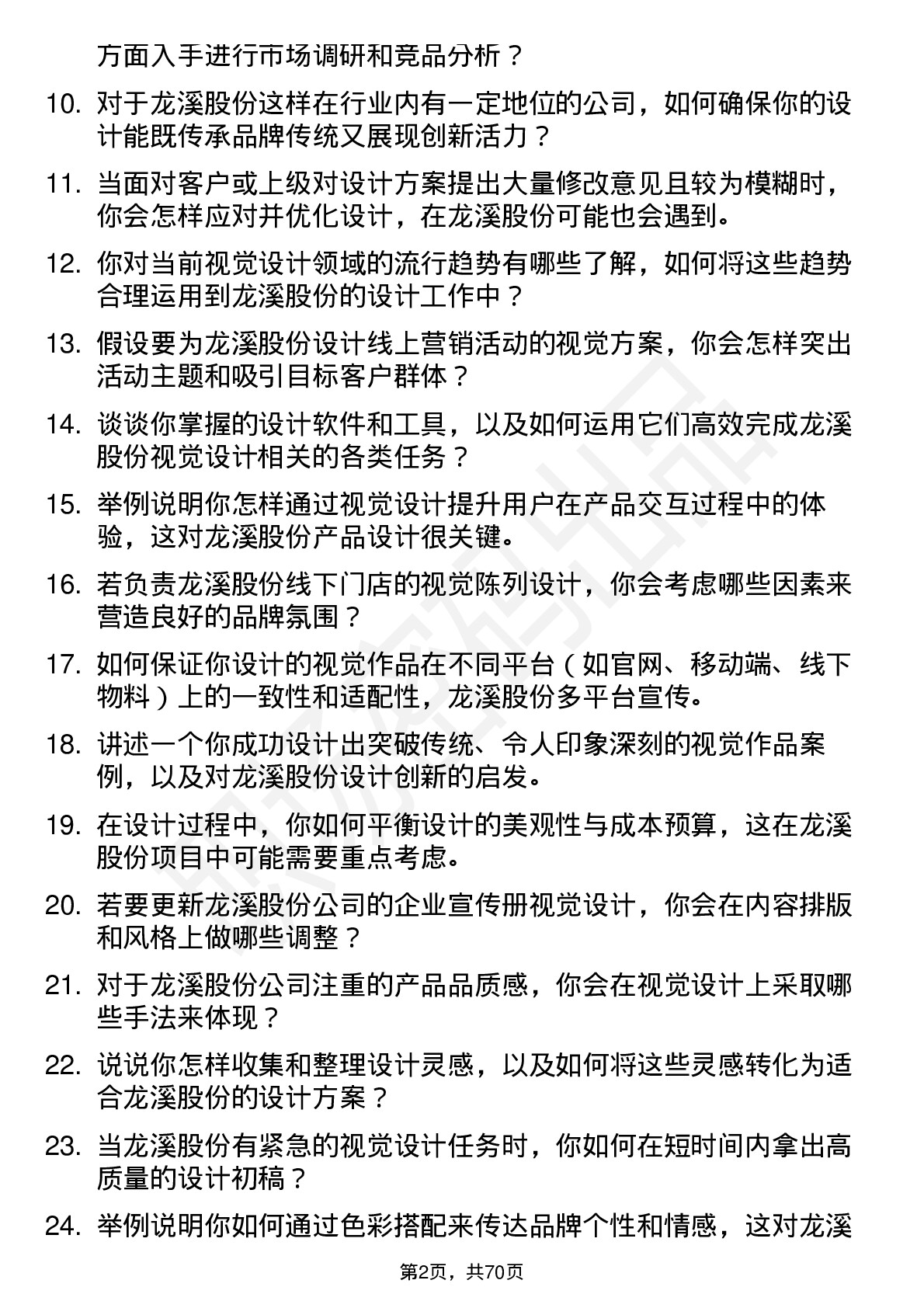 48道龙溪股份视觉设计师岗位面试题库及参考回答含考察点分析