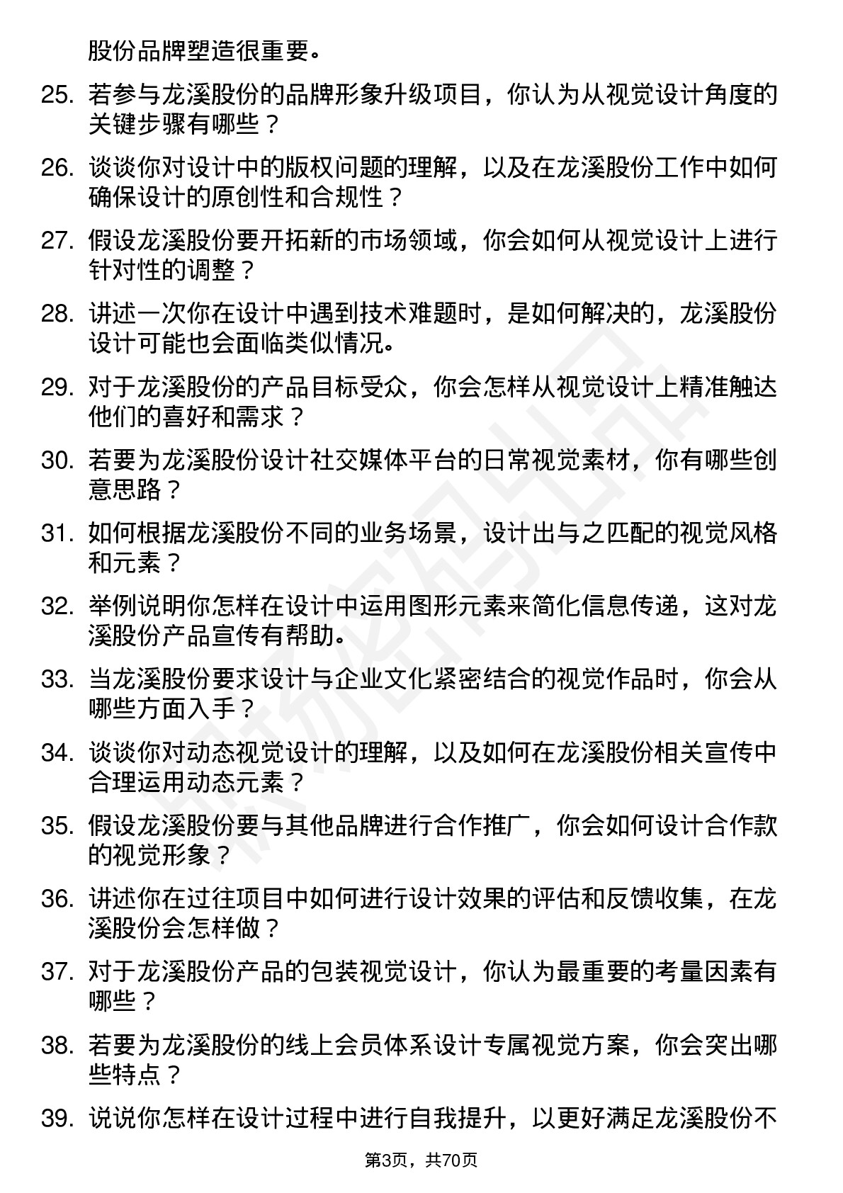 48道龙溪股份视觉设计师岗位面试题库及参考回答含考察点分析