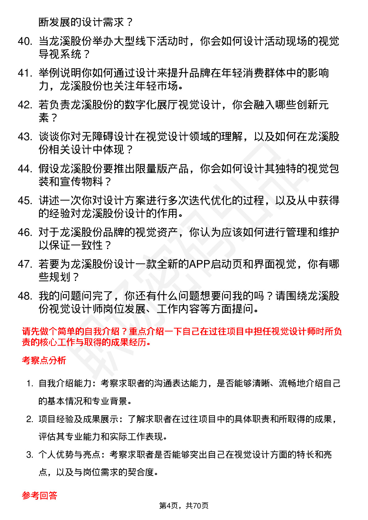 48道龙溪股份视觉设计师岗位面试题库及参考回答含考察点分析