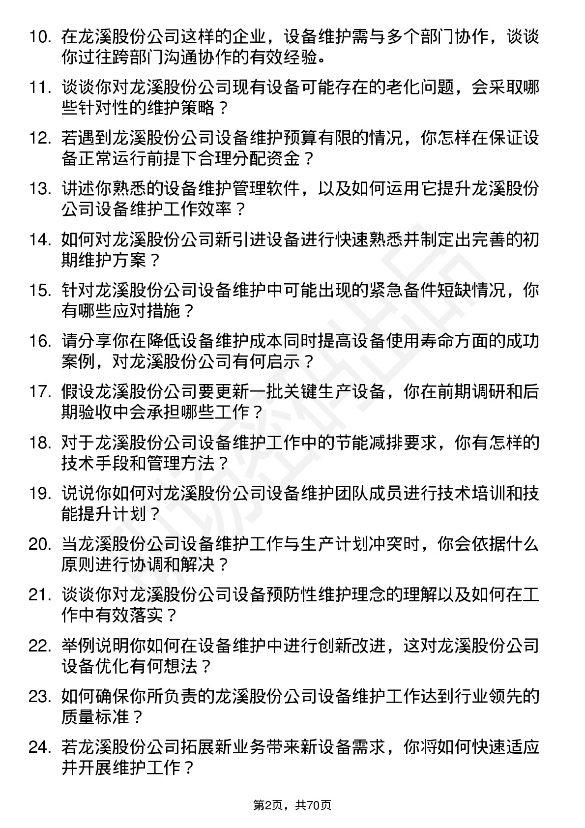 48道龙溪股份设备维护工程师岗位面试题库及参考回答含考察点分析