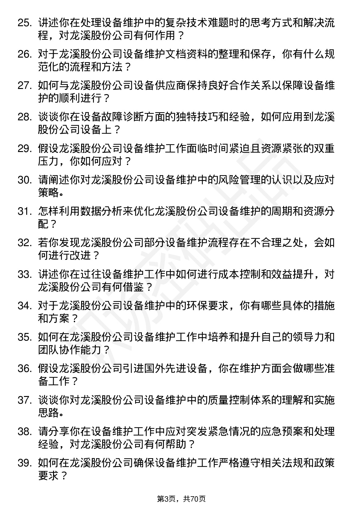 48道龙溪股份设备维护工程师岗位面试题库及参考回答含考察点分析