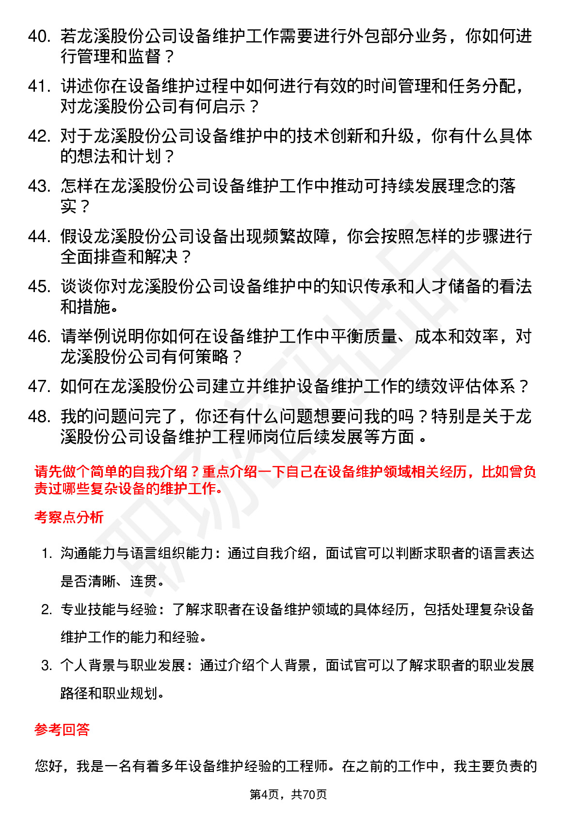 48道龙溪股份设备维护工程师岗位面试题库及参考回答含考察点分析