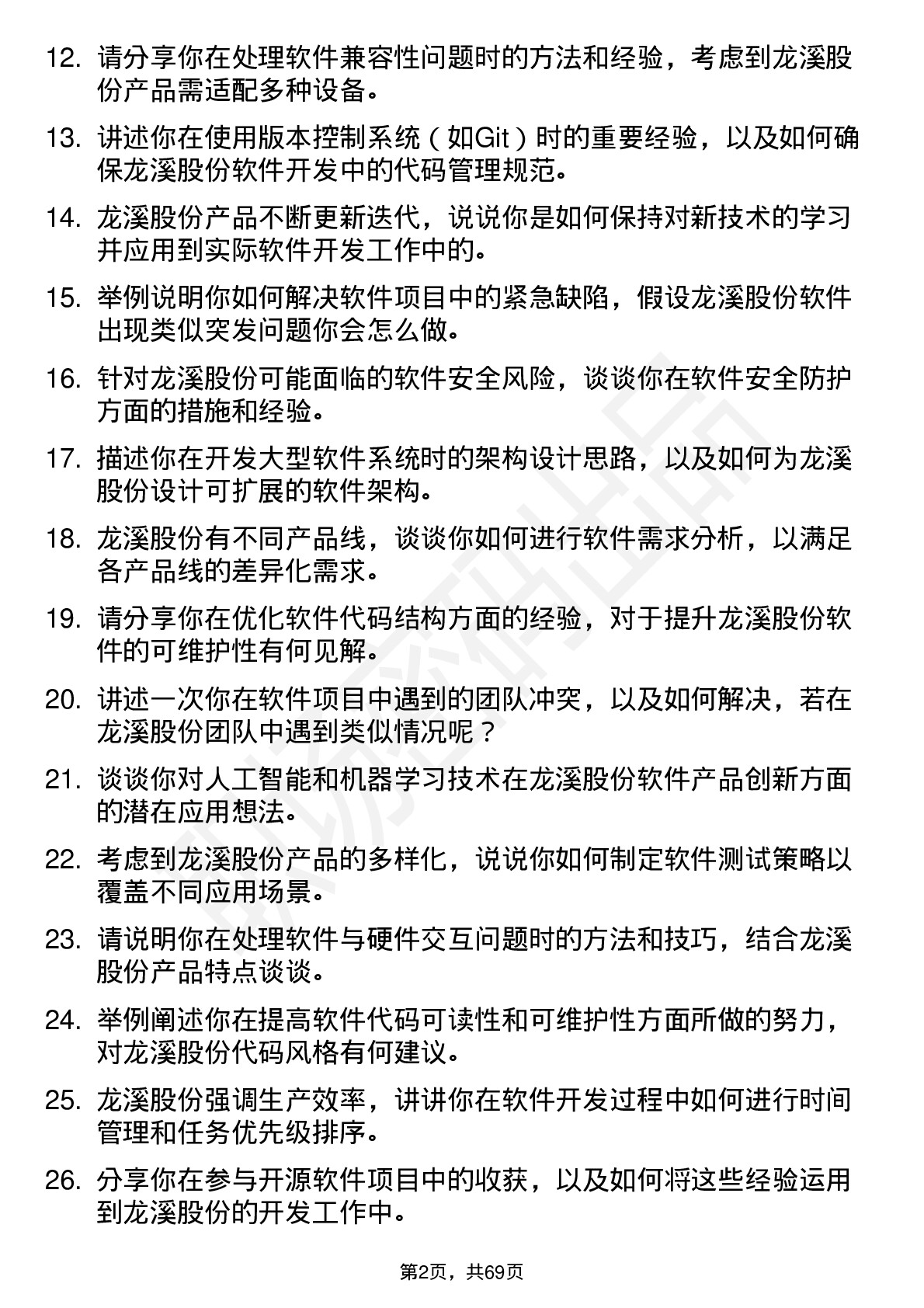 48道龙溪股份软件工程师岗位面试题库及参考回答含考察点分析