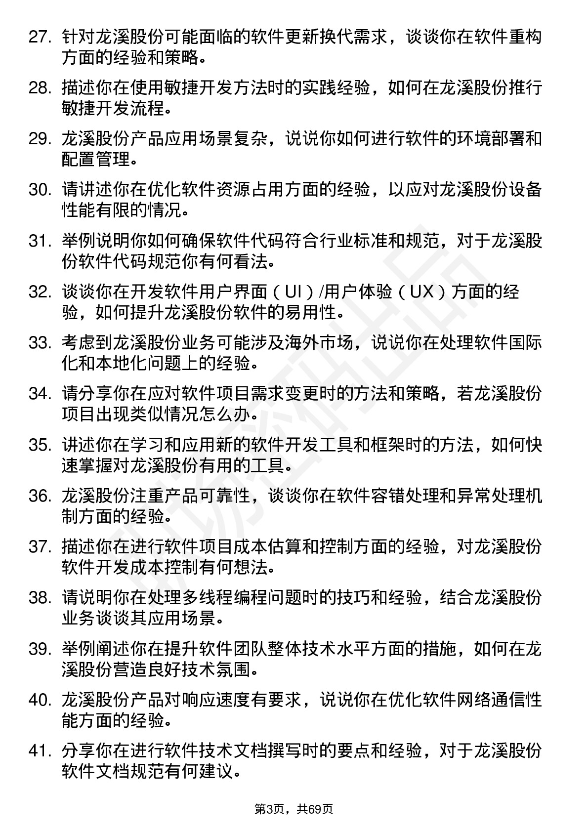 48道龙溪股份软件工程师岗位面试题库及参考回答含考察点分析