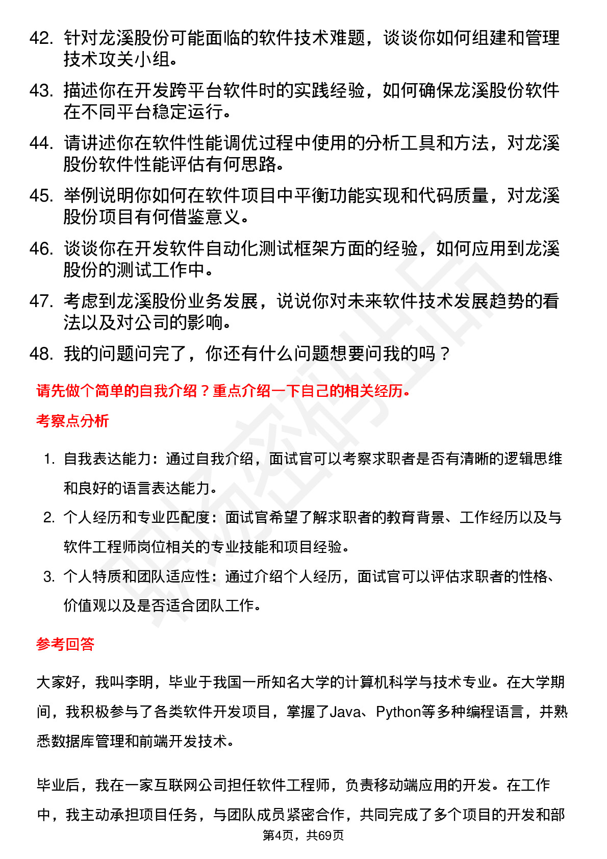 48道龙溪股份软件工程师岗位面试题库及参考回答含考察点分析