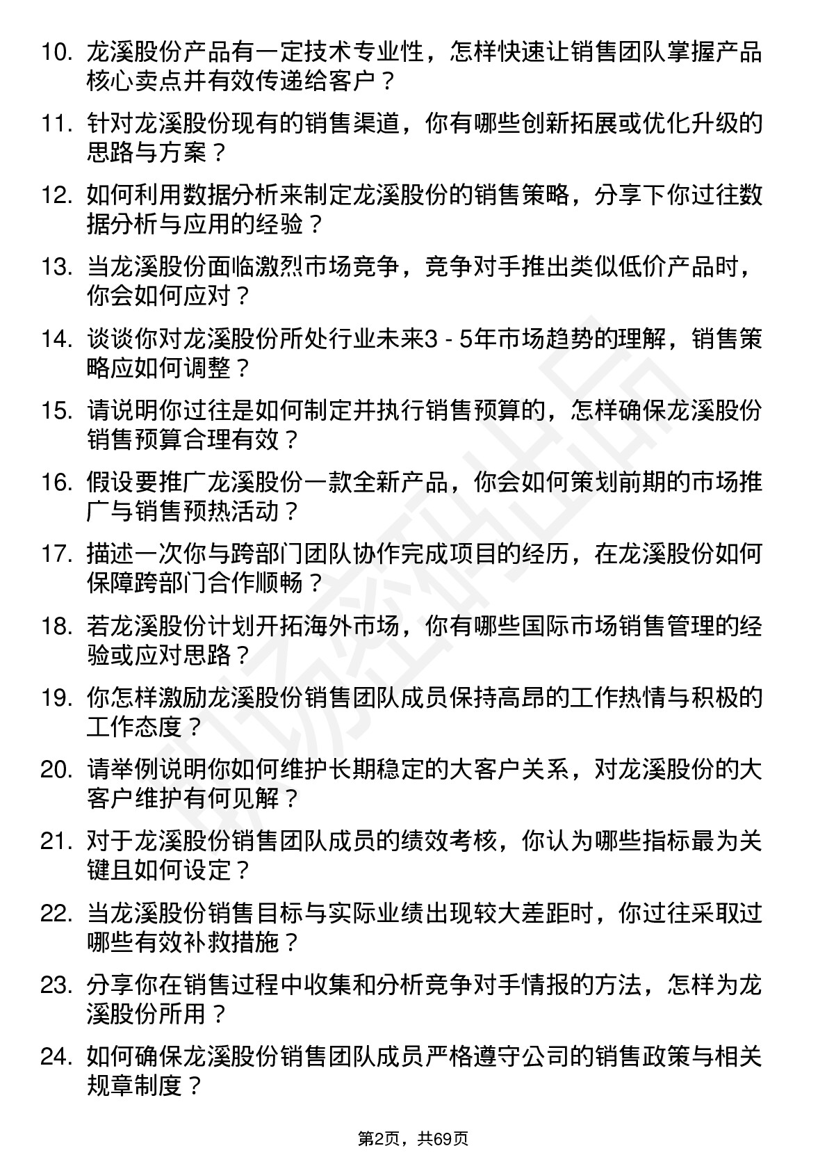 48道龙溪股份销售经理岗位面试题库及参考回答含考察点分析