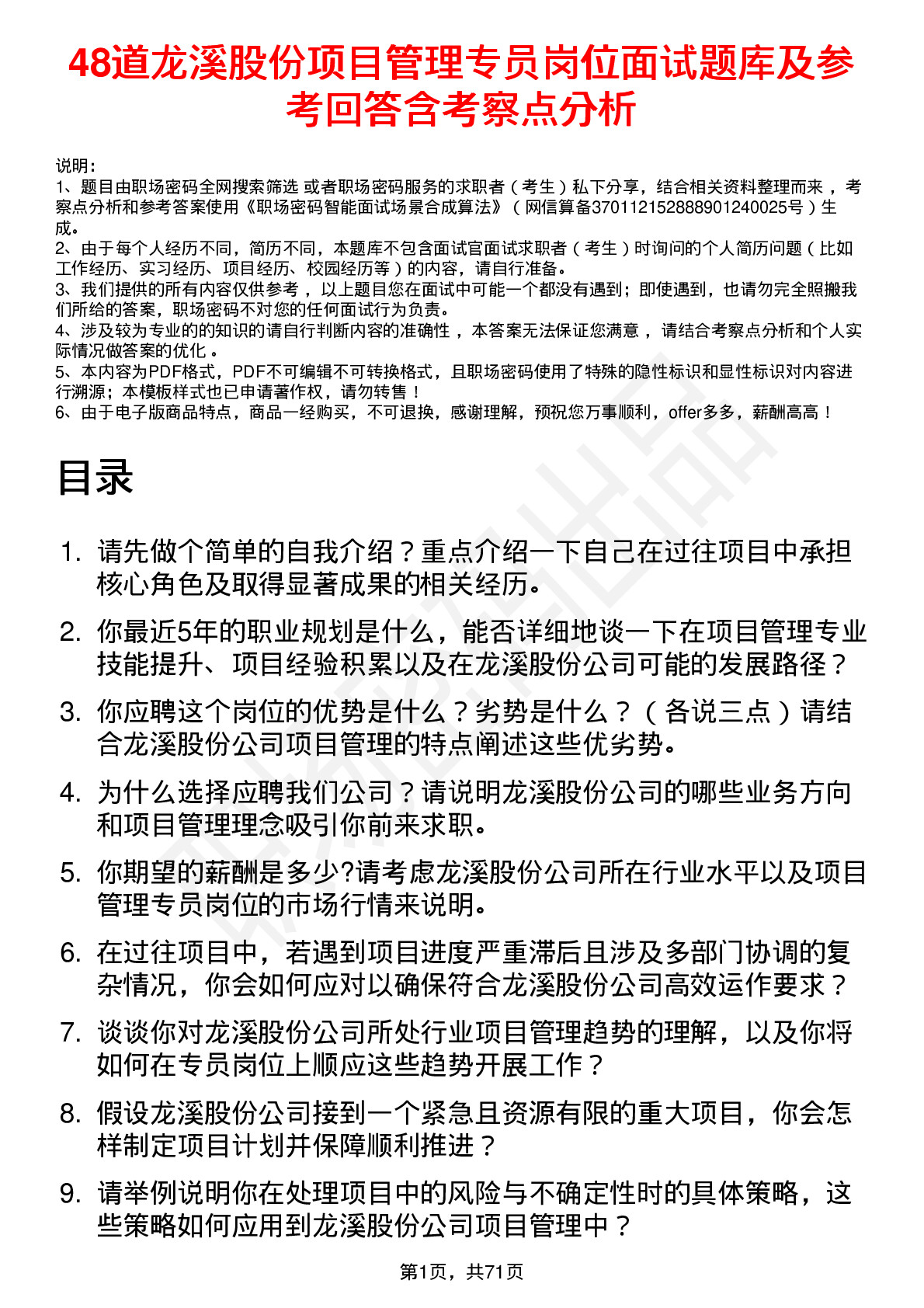 48道龙溪股份项目管理专员岗位面试题库及参考回答含考察点分析