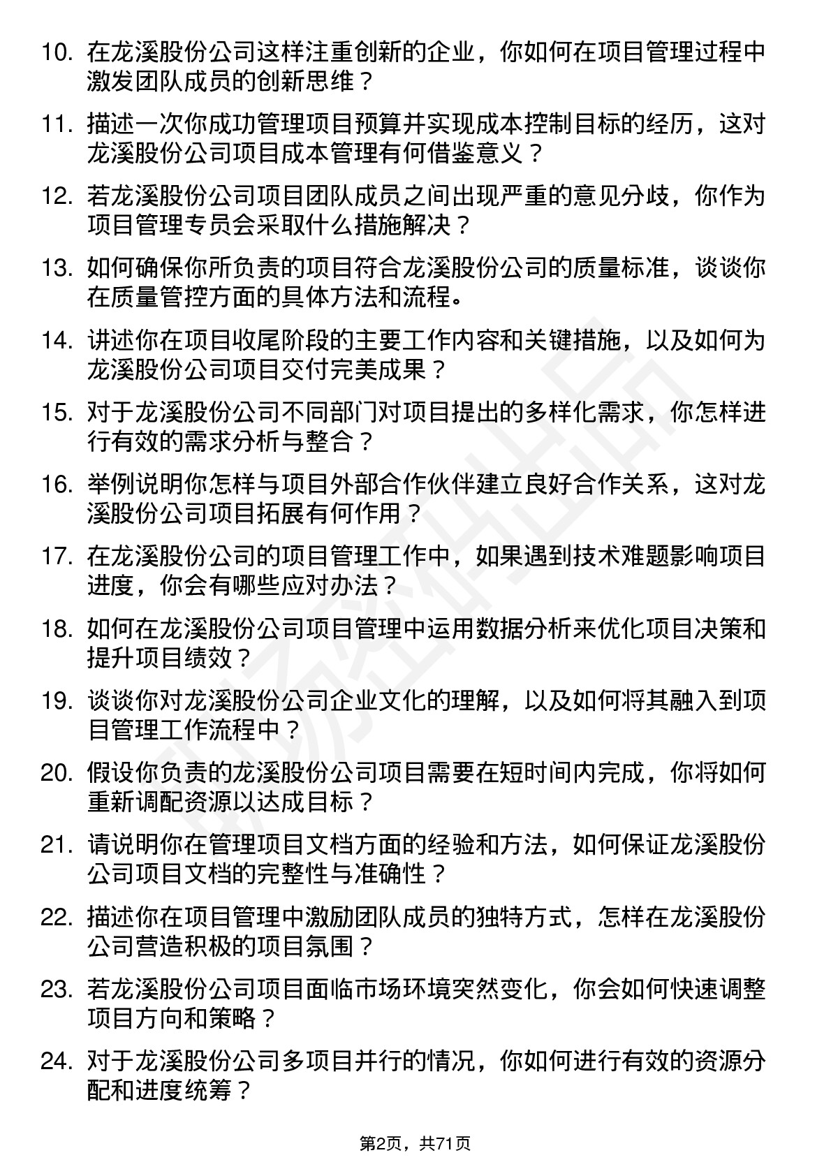 48道龙溪股份项目管理专员岗位面试题库及参考回答含考察点分析