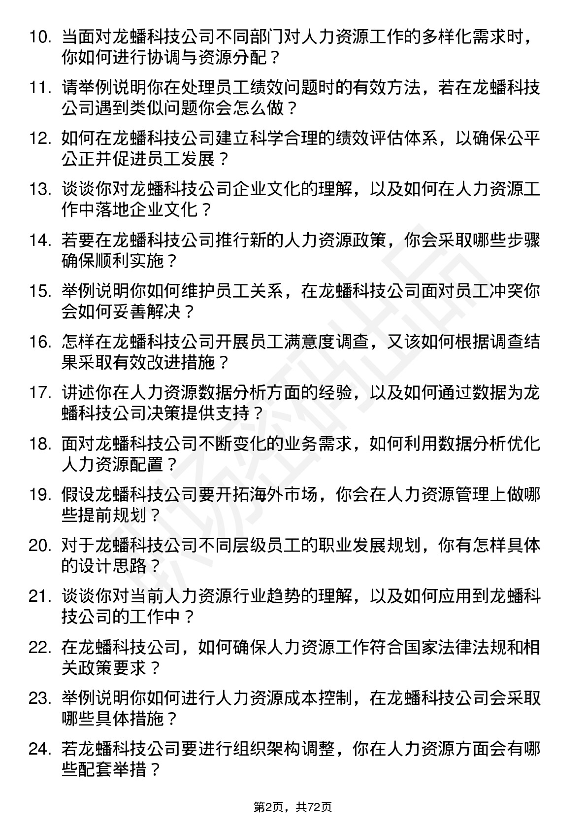 48道龙蟠科技人力资源专员岗位面试题库及参考回答含考察点分析