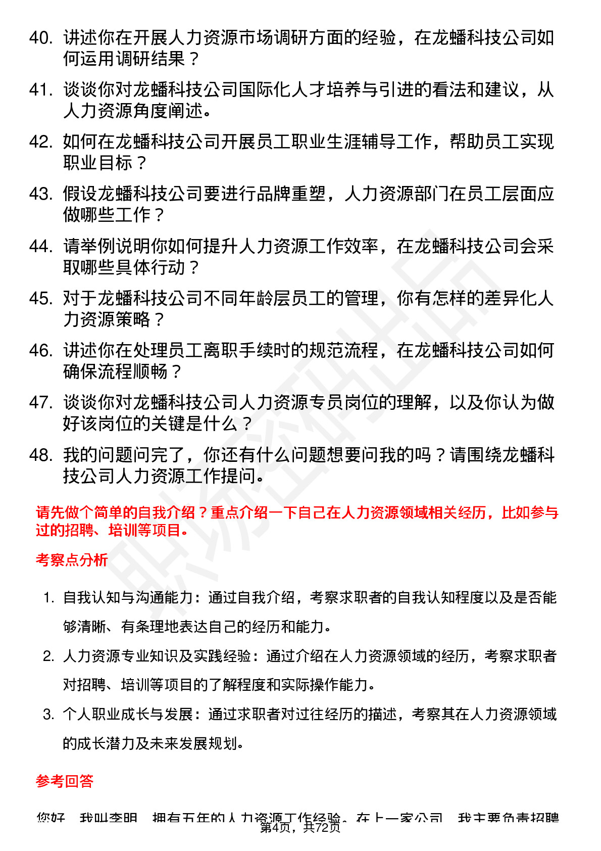 48道龙蟠科技人力资源专员岗位面试题库及参考回答含考察点分析