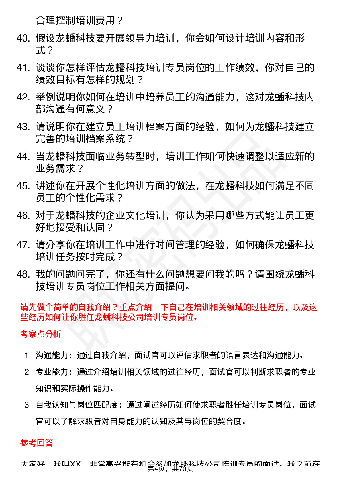 48道龙蟠科技培训专员岗位面试题库及参考回答含考察点分析