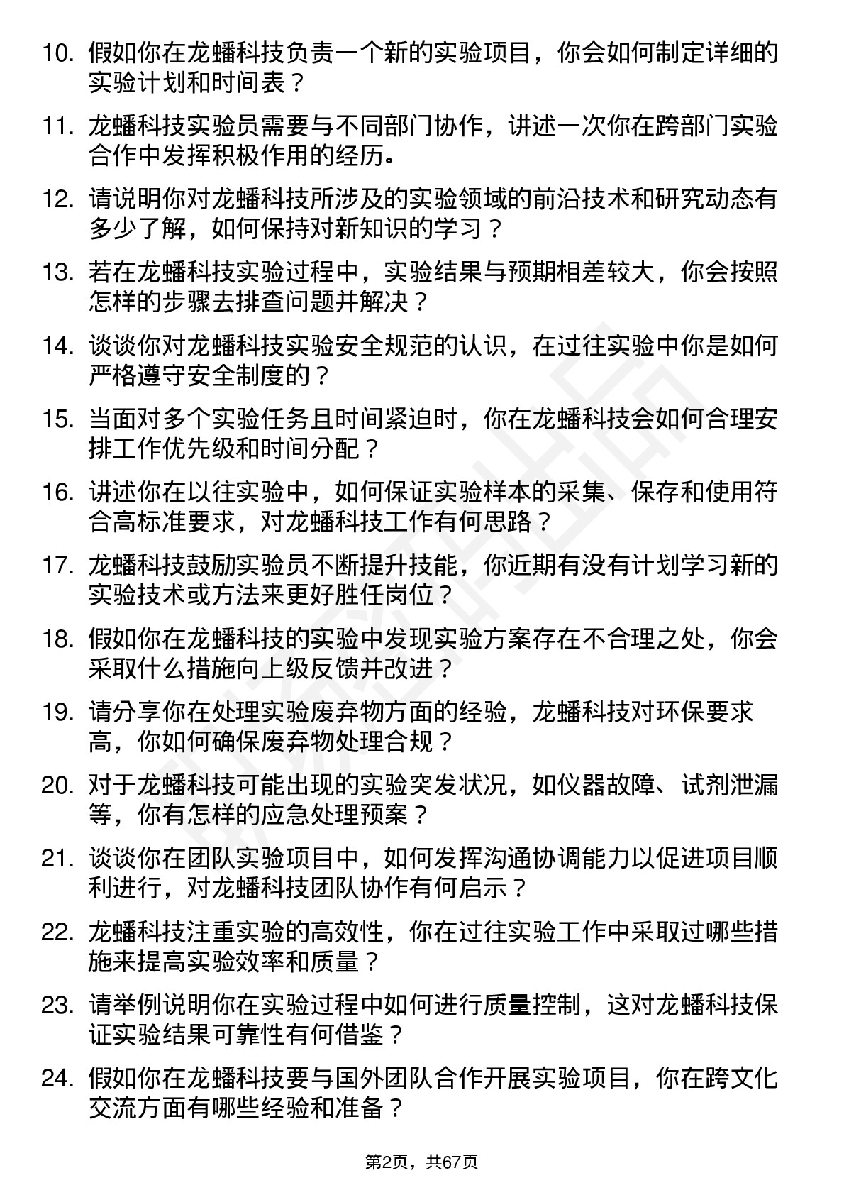 48道龙蟠科技实验员岗位面试题库及参考回答含考察点分析