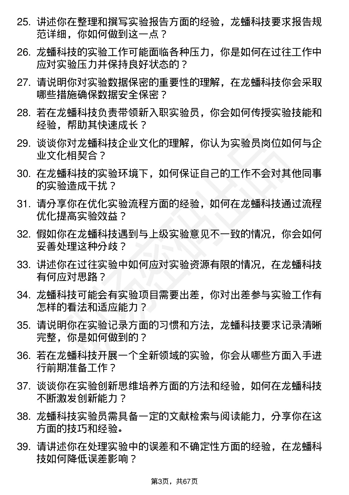 48道龙蟠科技实验员岗位面试题库及参考回答含考察点分析