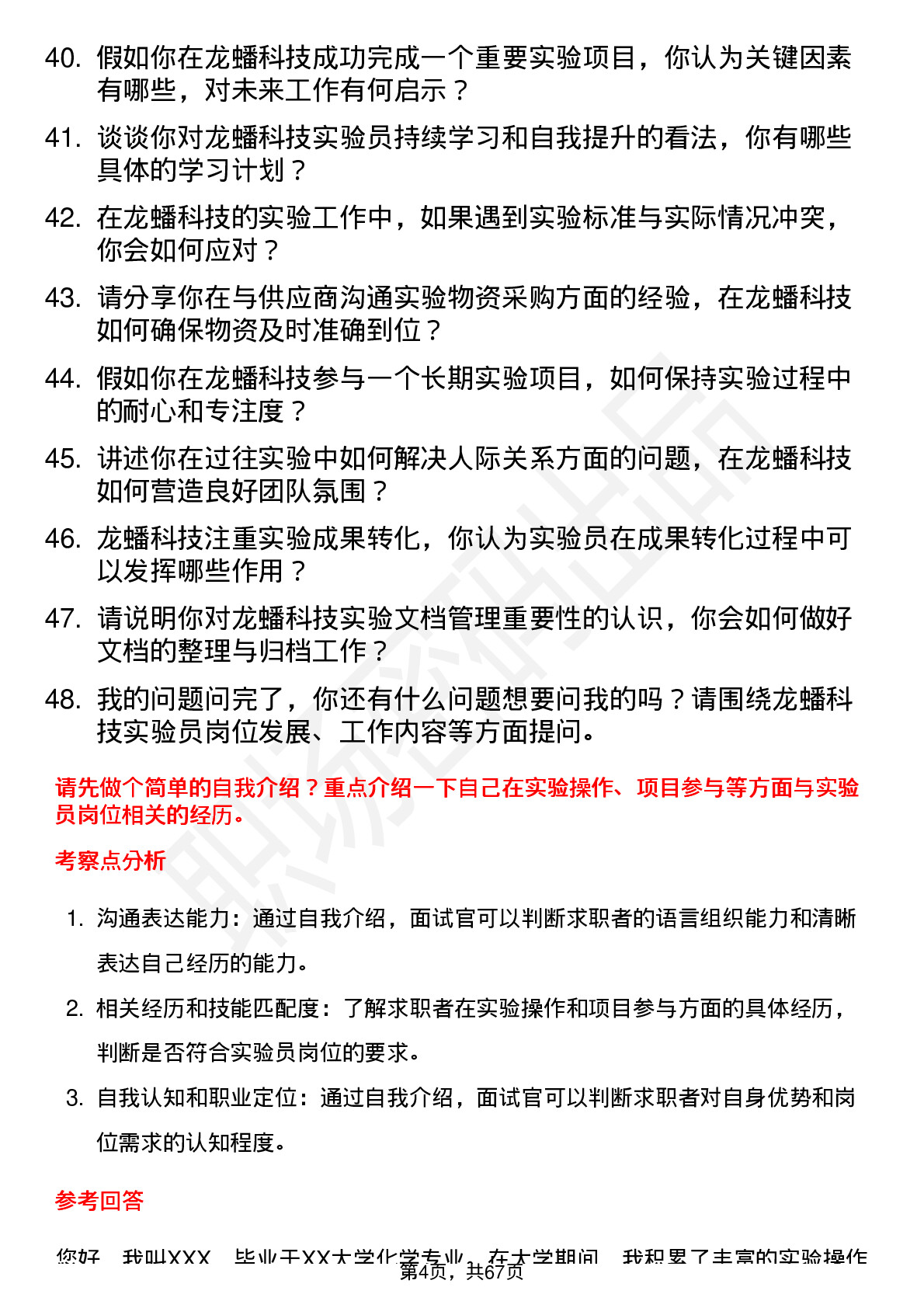 48道龙蟠科技实验员岗位面试题库及参考回答含考察点分析