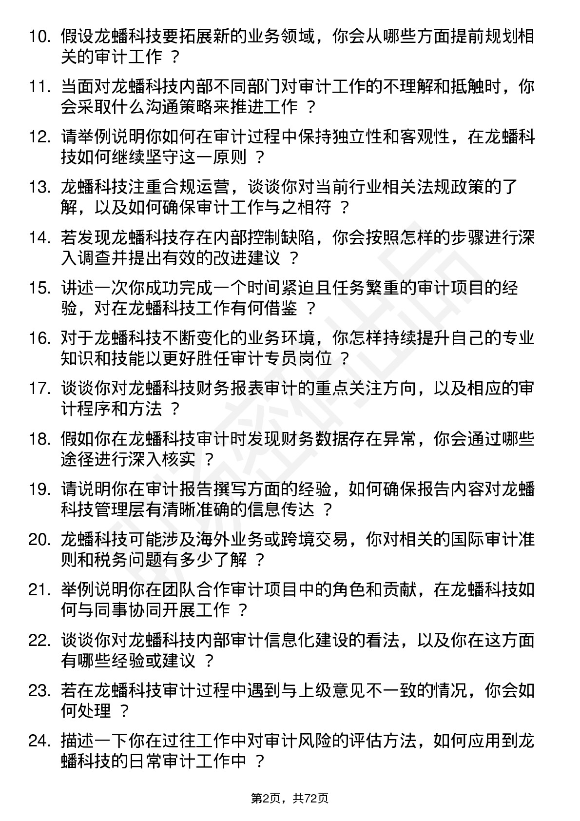 48道龙蟠科技审计专员岗位面试题库及参考回答含考察点分析