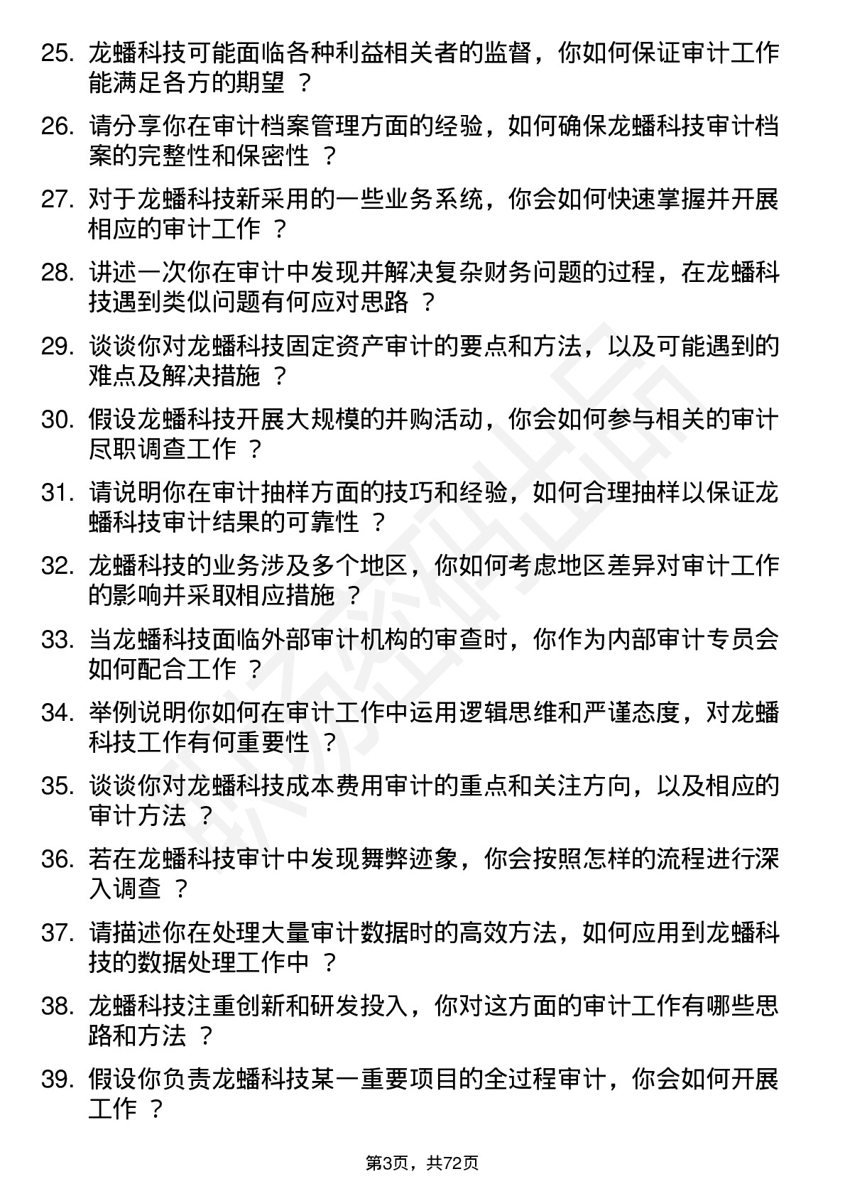 48道龙蟠科技审计专员岗位面试题库及参考回答含考察点分析