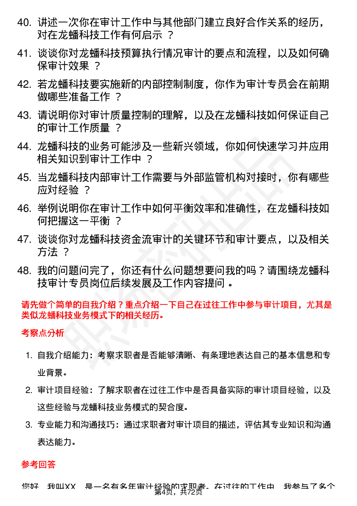 48道龙蟠科技审计专员岗位面试题库及参考回答含考察点分析