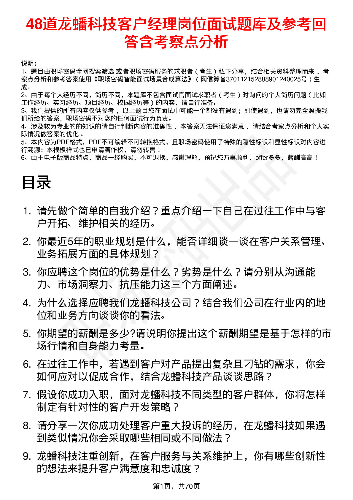 48道龙蟠科技客户经理岗位面试题库及参考回答含考察点分析