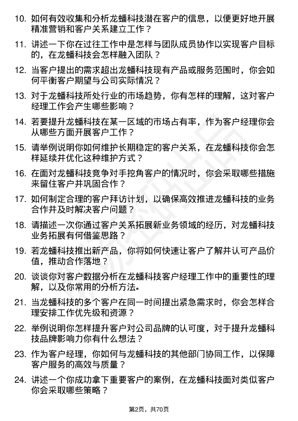 48道龙蟠科技客户经理岗位面试题库及参考回答含考察点分析