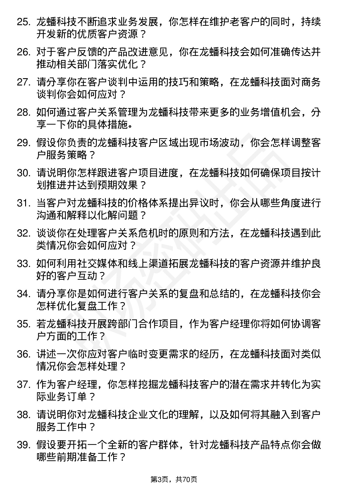 48道龙蟠科技客户经理岗位面试题库及参考回答含考察点分析