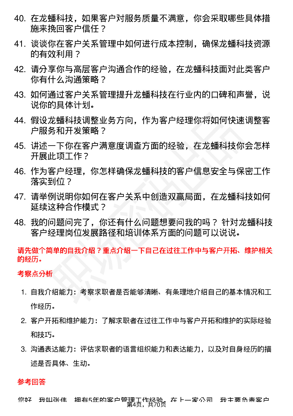 48道龙蟠科技客户经理岗位面试题库及参考回答含考察点分析